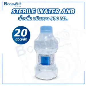 STERILE WATER ANB น้ำกลั่น ชนิดขวด 500 ML. [20 ขวด/ลัง]