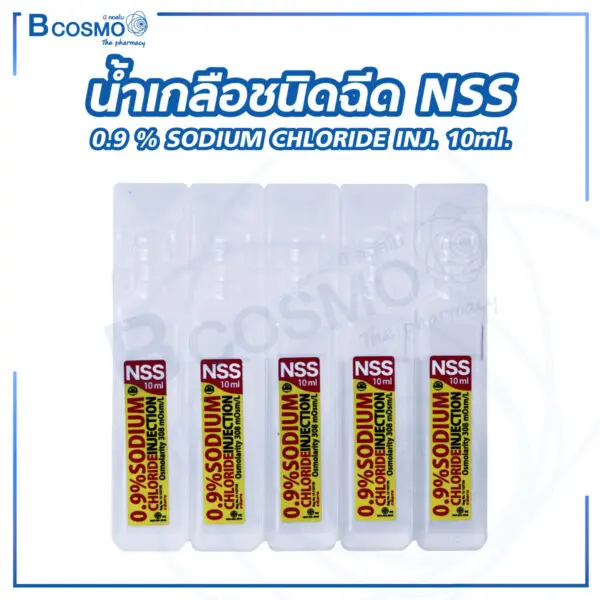 น้ำเกลือชนิดฉีด NSS 0.9 % SODIUM CHLORIDE INJ.10ml. 5 amp [1 ซอง]