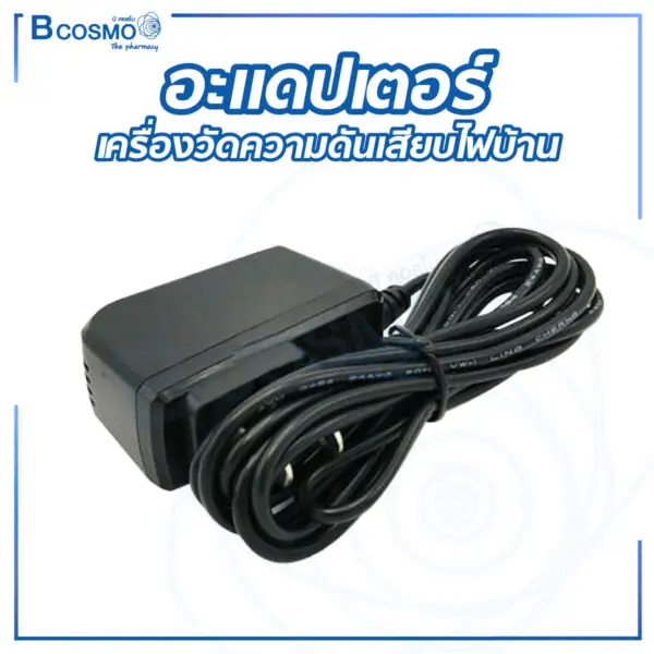 อะแดปเตอร์เครื่องวัดความดันเสียบไฟบ้าน