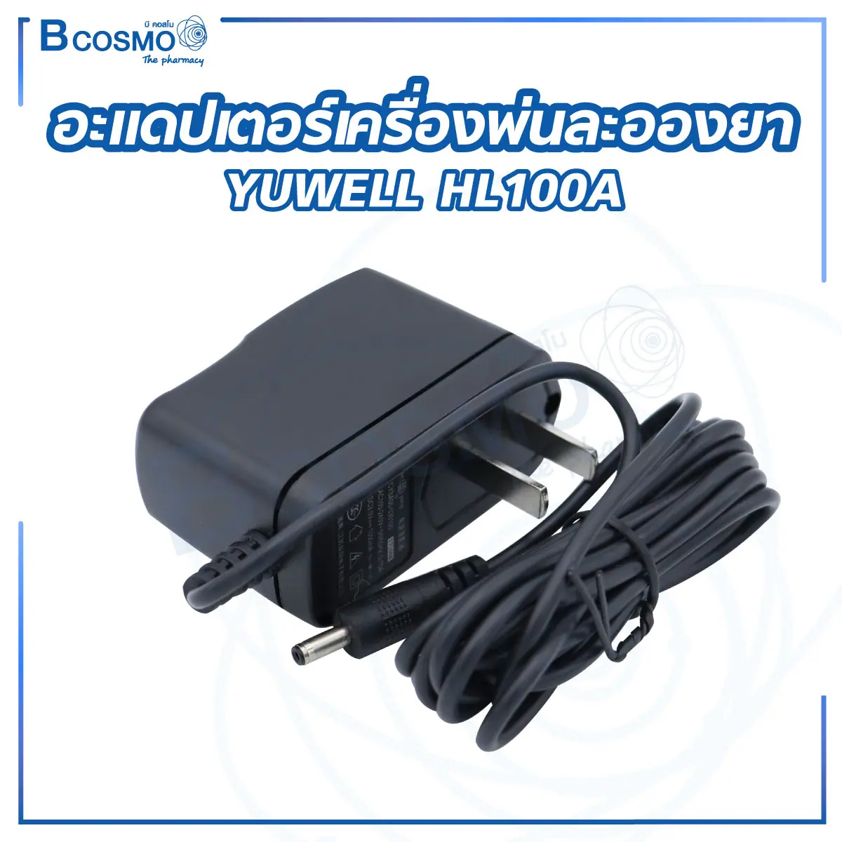 อะแดปเตอร์เครื่องพ่นละอองยา YUWELL HL100A