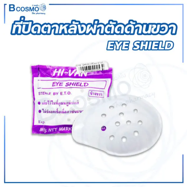 ที่ปิดตาหลังผ่าตัดด้านขวา EYE SHIELD