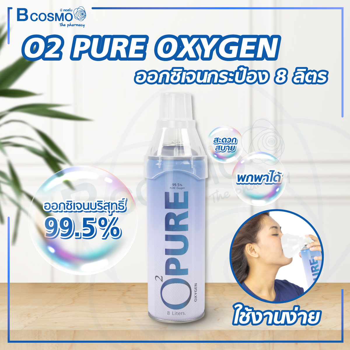 ออกซิเจนกระป๋อง 99.5% O2 PURE OXYGEN ขนาด 8 ลิตร