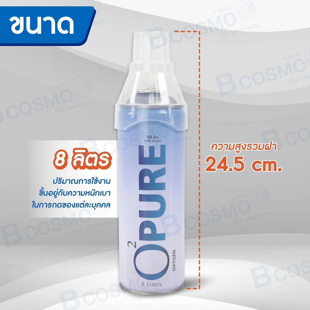 ออกซิเจนกระป๋อง 99.5% O2 PURE OXYGEN ขนาด 8 ลิตร ออกซิเจนกระป๋อง 99.5% O2 PURE OXYGEN ขนาด 8 ลิตร