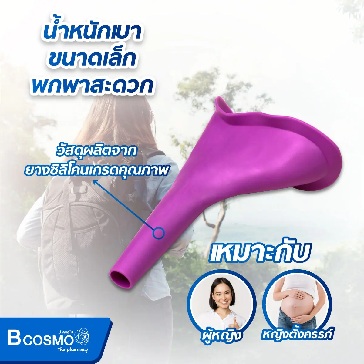 กรวยยืนปัสสาวะผู้หญิง