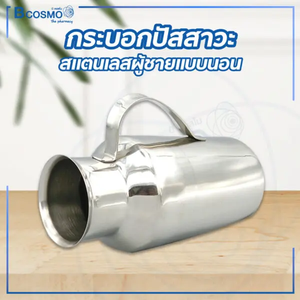 กระบอกปัสสาวะสแตนเลสผู้ชายแบบนอน