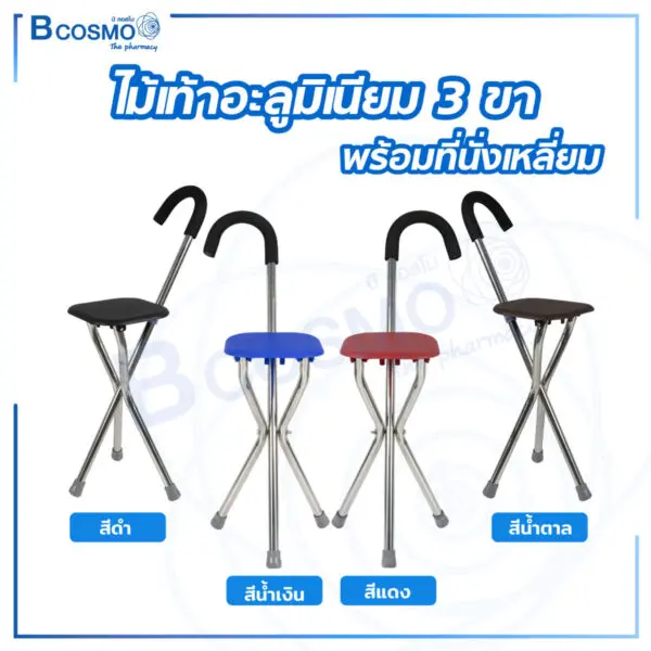 ไม้เท้าอะลูมิเนียม 3 ขา พร้อมที่นั่งเหลี่ยม