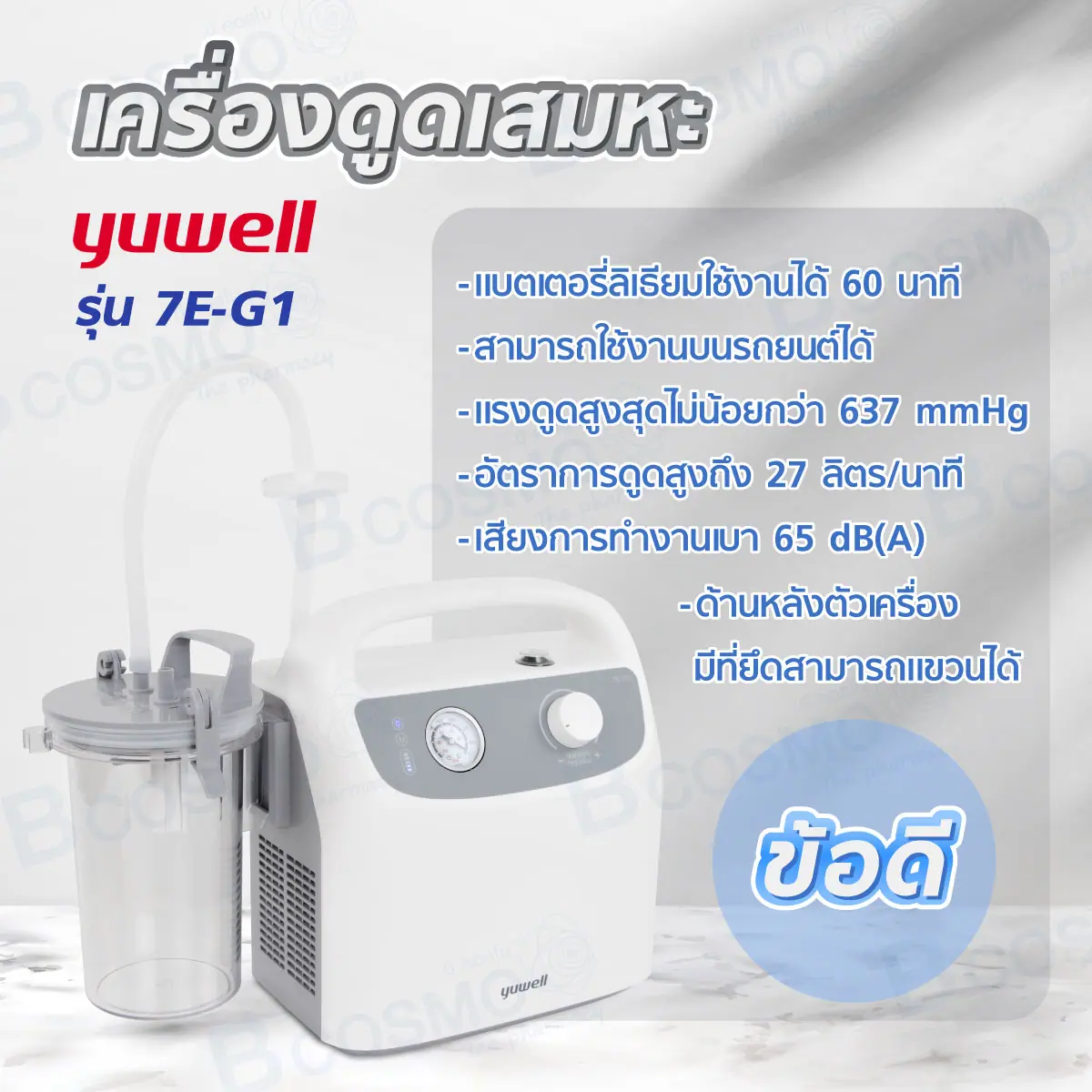 เครื่องดูดเสมหะ YUWELL 7E-G1