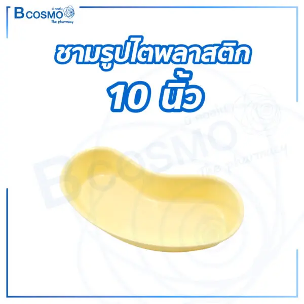 ชามรูปไตพลาสติก 10 นิ้ว สีเนื้อ