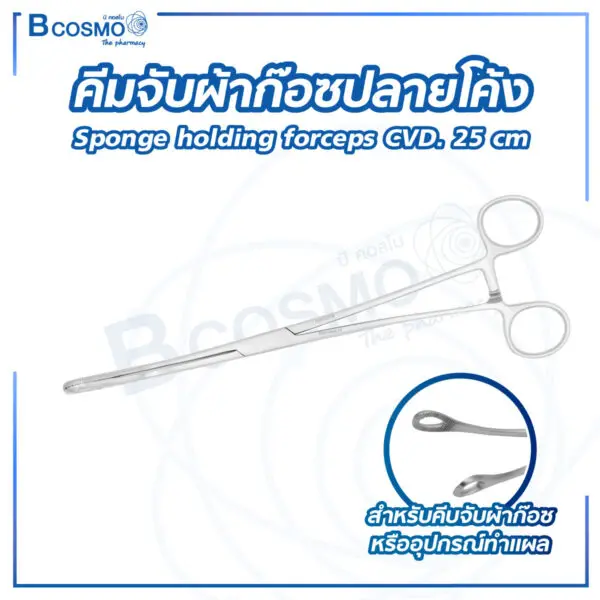คีมจับผ้าก๊อซปลายโค้ง Sponge holding forceps CVD. 25 cm