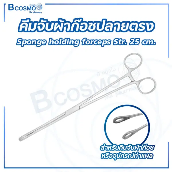 คีมจับผ้าก๊อซปลายตรง Sponge holding forceps Str. 25 cm.