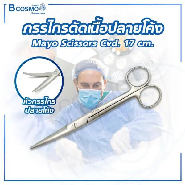 กรรไกรตัดเนื้อปลายโค้ง Mayo Scissors Cvd. 17 cm.