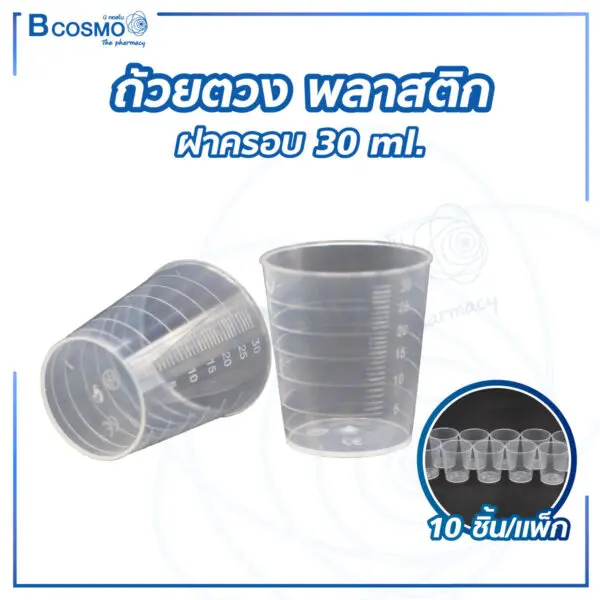 ถ้วยตวง พลาสติกไม่มีฝาครอบ 30 ml. [10 ชิ้น/แพ็ก]