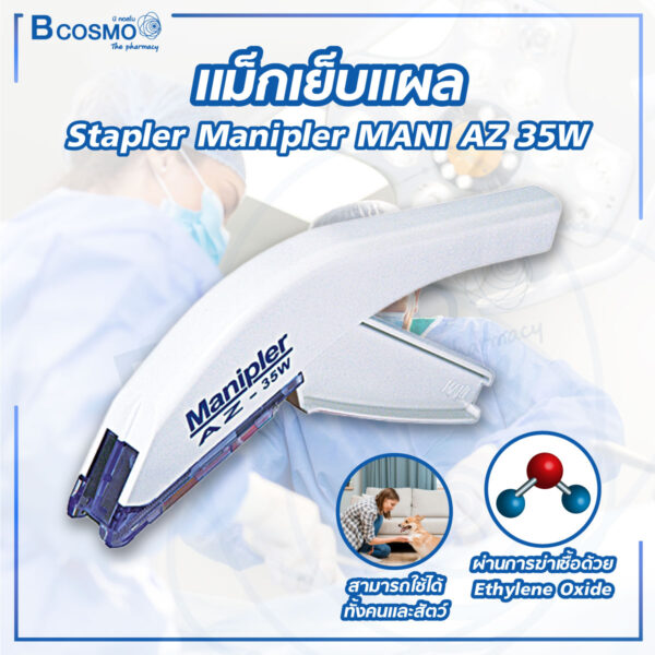 แม็กเย็บแผล Stapler Manipler MANI AZ 35W