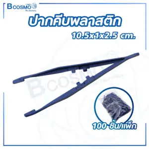 ปากคีบพลาสติก 10.5x1x2.5 cm. [100 ชิ้น/แพ็ก]