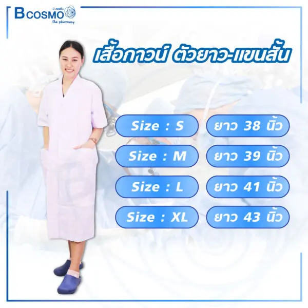 เสื้อกาวน์ GW5504 ตัวยาว-แขนสั้น