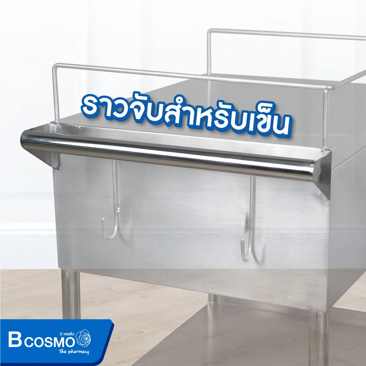 รถเข็นฉีดยาสแตนเลส 1 ลิ้นชัก 2 ชั้น มีราวกั้น รุ่นพิเศษ 