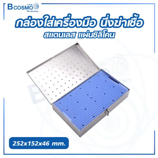 กล่องใส่เครื่องมือ นึ่งฆ่าเชื้อ สแตนเลส แผ่นซิลิโคน 252x152x46 mm.