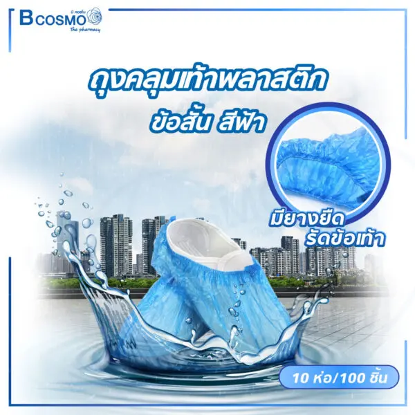 ถุงคลุมเท้าพลาสติก สีฟ้า