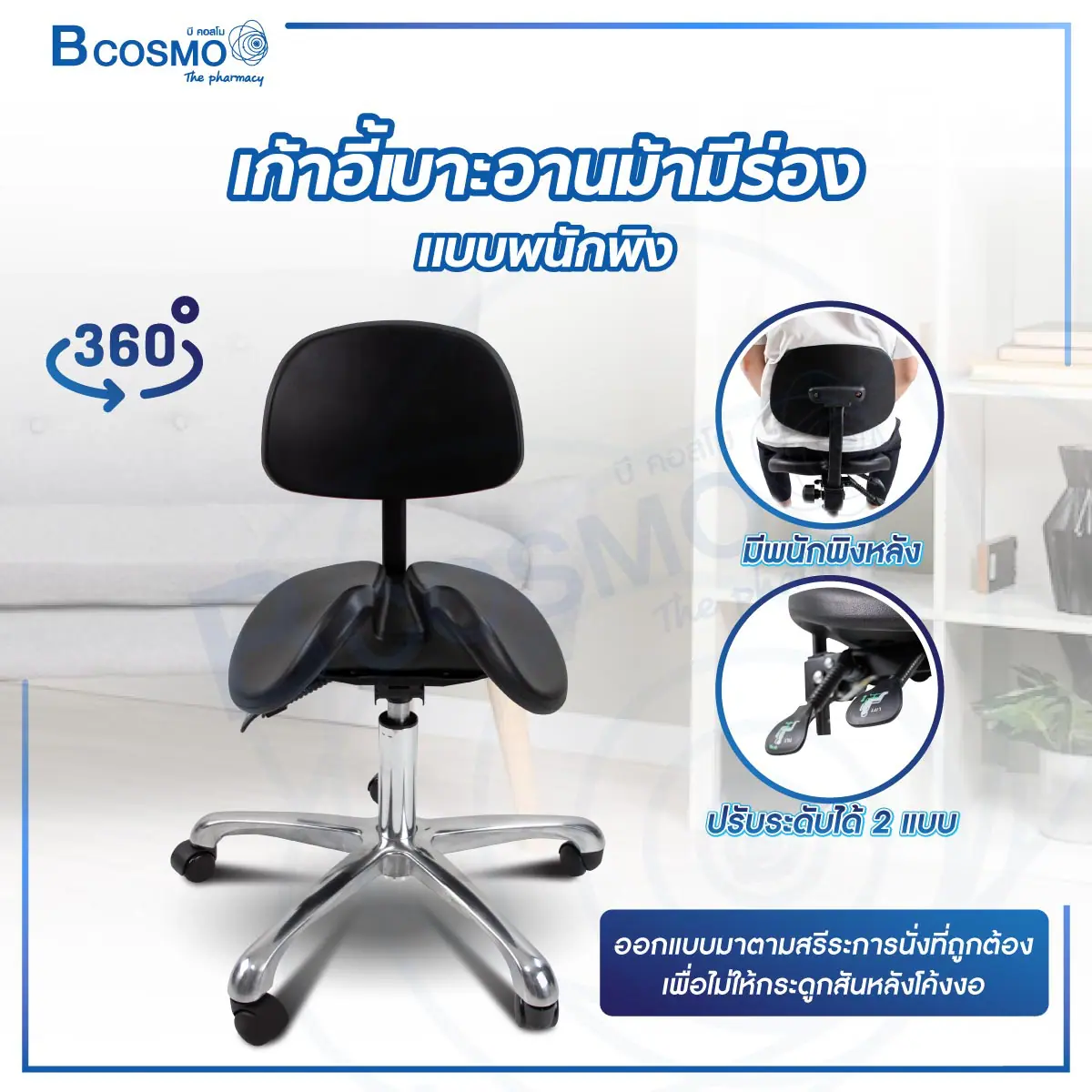 เก้าอี้เบาะอานม้ามีร่อง แบบพนักพิง ปรับระดับได้ 2 แบบ