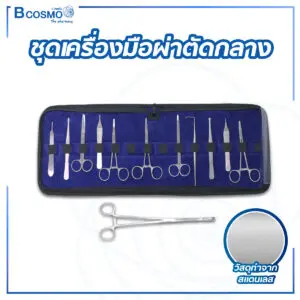 ชุดเครื่องมือผ่าตัดกลาง