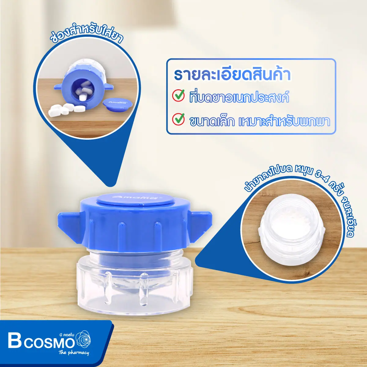 ที่บดยา Amama A1199 ที่บดยา Amama A1199