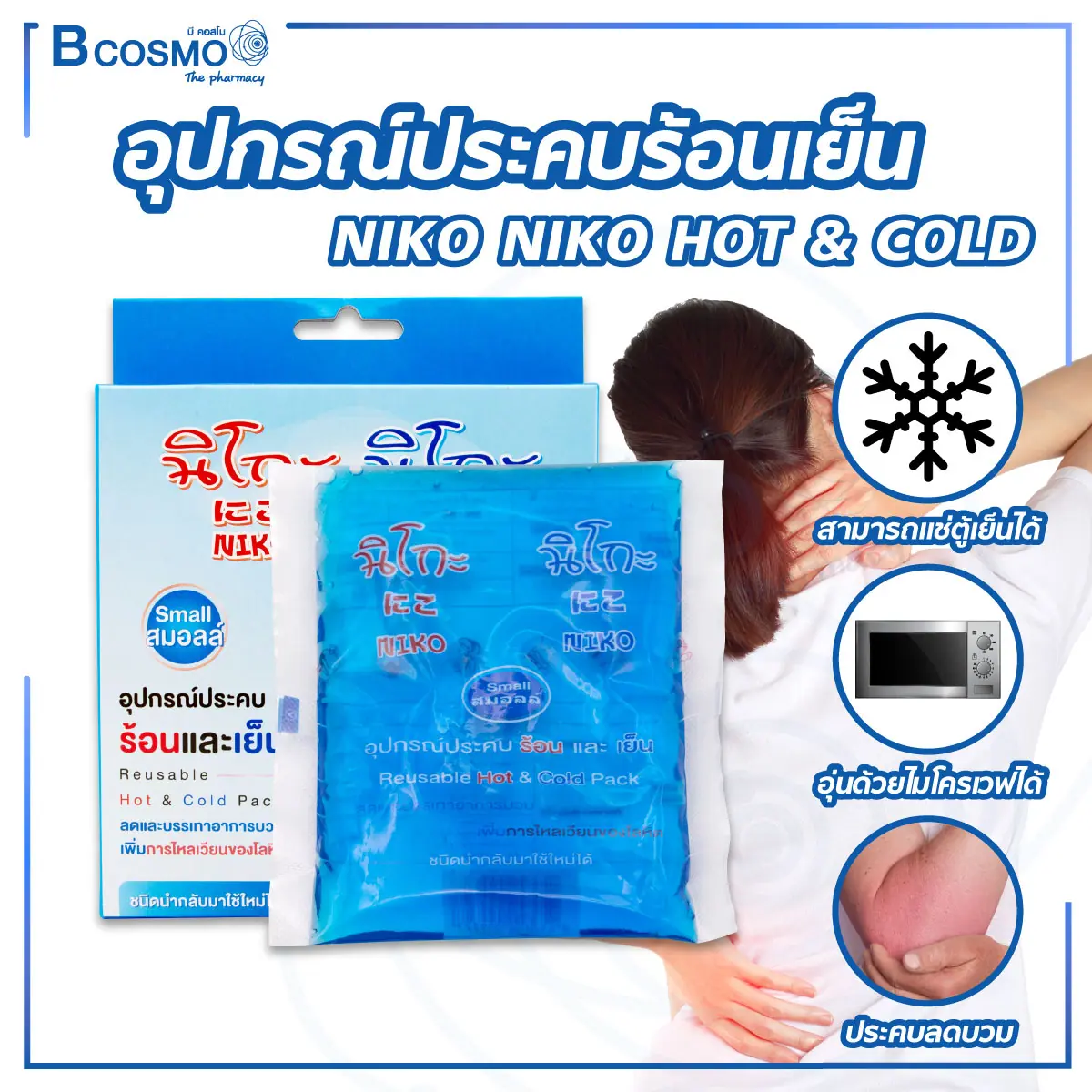 อุปกรณ์ประคบร้อนเย็น NIKO NIKO HOT & COLD 13X14 cm.