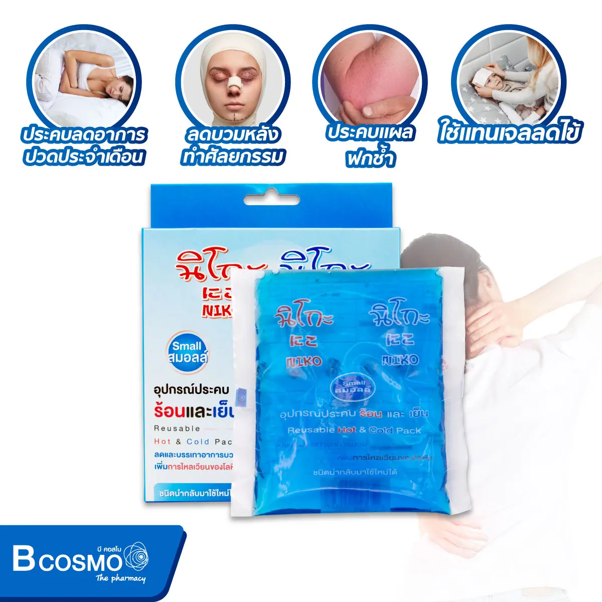 อุปกรณ์ประคบร้อนเย็น NIKO NIKO HOT & COLD 13X14 cm.