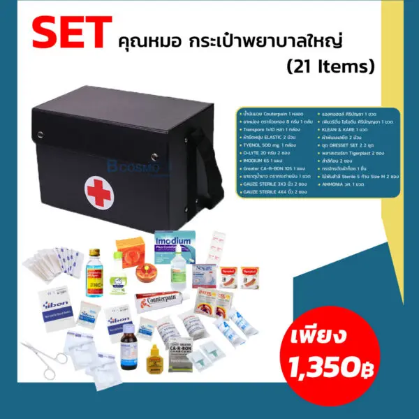 เซ็ตกระเป๋าปฐมพยาบาลใหญ่ พร้อมยา