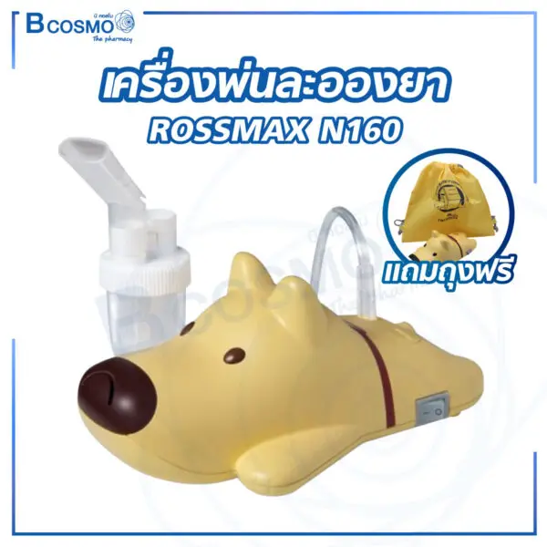 เครื่องพ่นละอองยา ROSSMAX N160