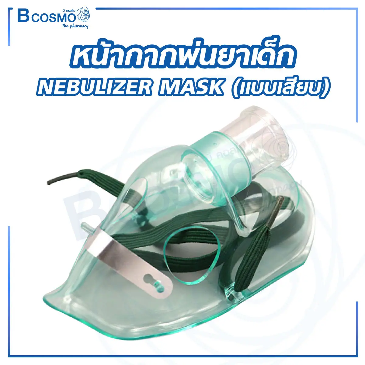หน้ากากพ่นยาเด็ก NEBULIZER MASK (แบบเสียบ)