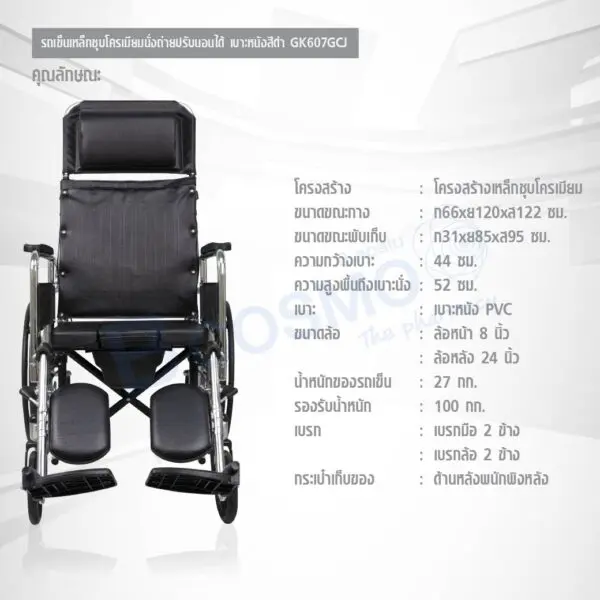 รถเข็นนั่งถ่าย เหล็กชุบโครเมียม ปรับนอน ล้อซี่ GK607GCJ