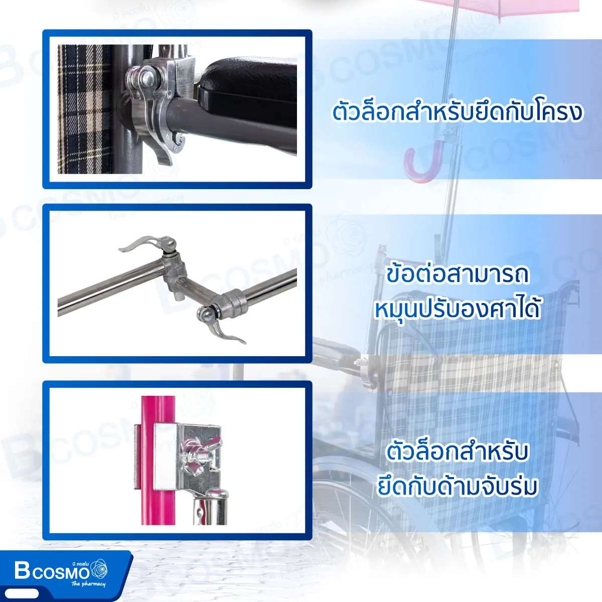 อุปกรณ์เสริมติดตั้งร่มบนรถเข็นวีลแชร์ ขนาด 1.5-2.5 CM.