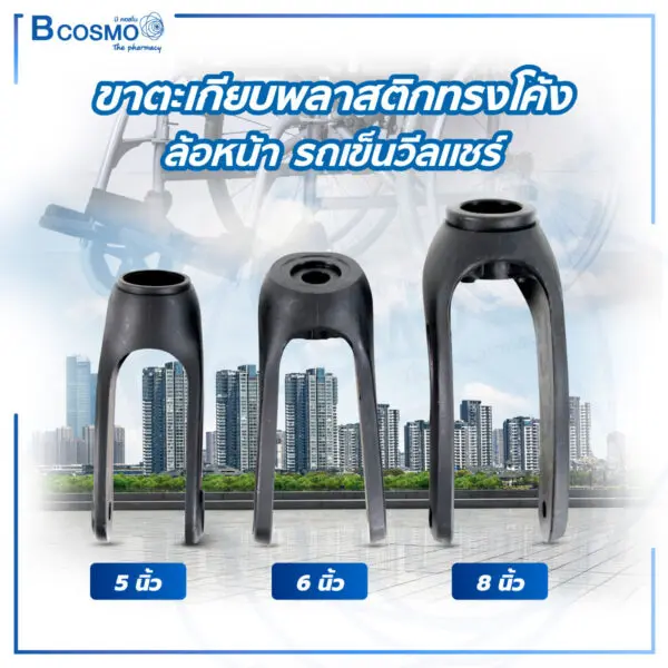 ขาตะเกียบพลาสติก ทรงโค้งล้อหน้า รถเข็นวีลแชร์ สีดำ - Image 1