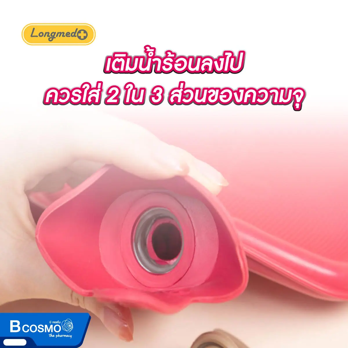 กระเป๋าน้ำร้อน Longmed กระเป๋าน้ำร้อน Longmed