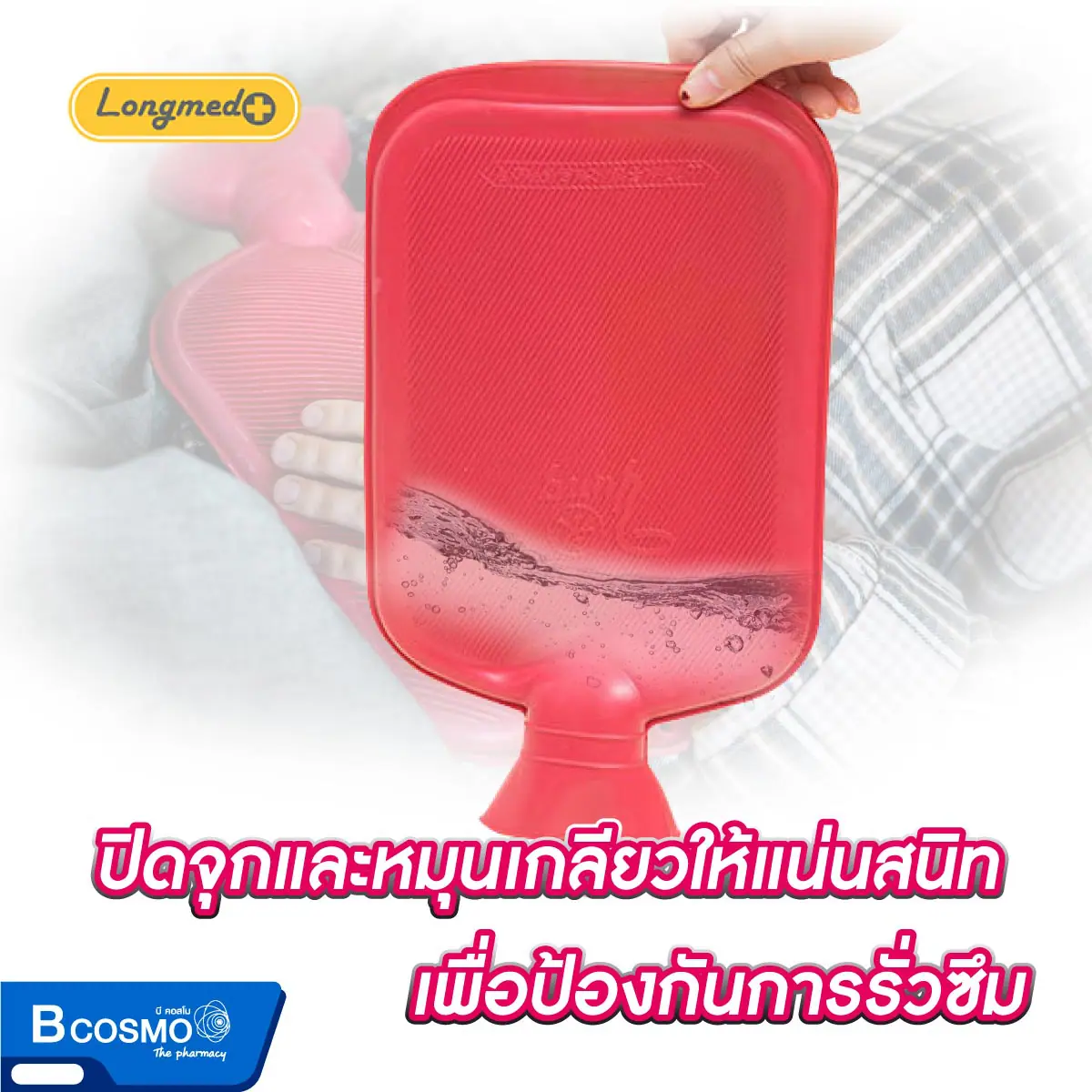 กระเป๋าน้ำร้อน Longmed กระเป๋าน้ำร้อน Longmed