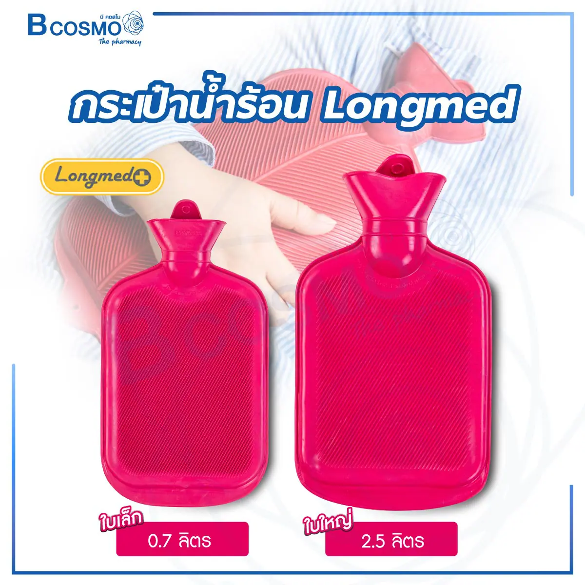กระเป๋าน้ำร้อน Longmed