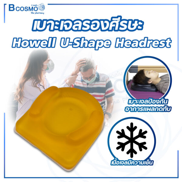 เบาะเจลรองศีรษะ Howell U-Shape Headrest HE-02-C