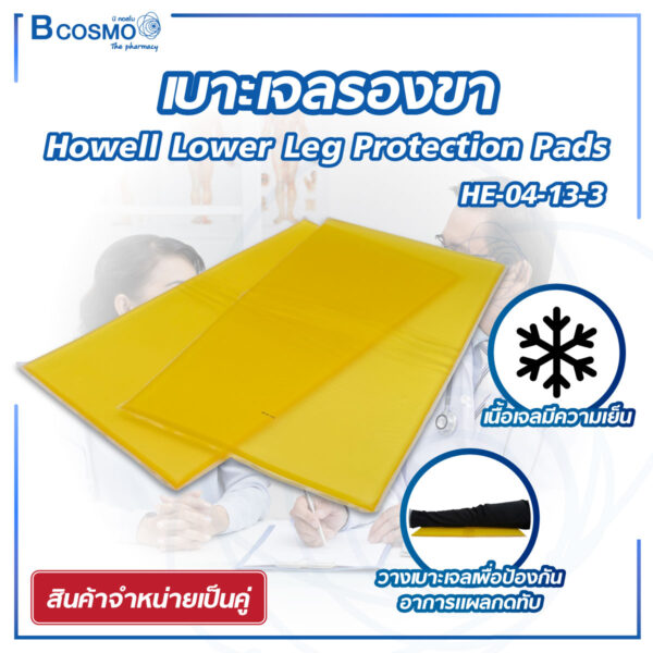 เบาะเจลรองขา Howell Lower leg protection pad(pair) HE-04-13-3