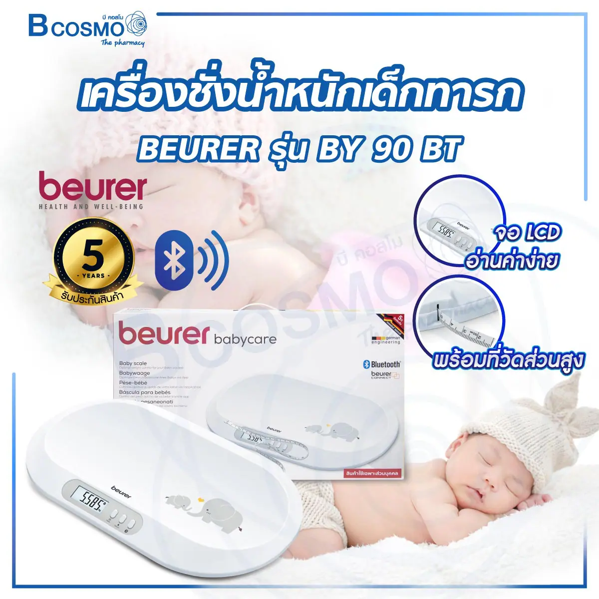 เครื่องชั่งน้ำหนักเด็กทารก BEURER รุ่น BY 90 BT