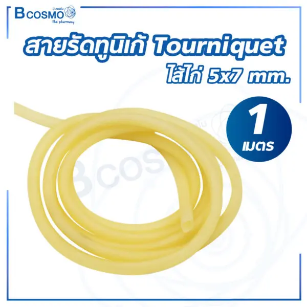 สายรัดทูนิเก้ Tourniquet ไส้ไก่ 5x7 mm. ยาว [1 เมตร]