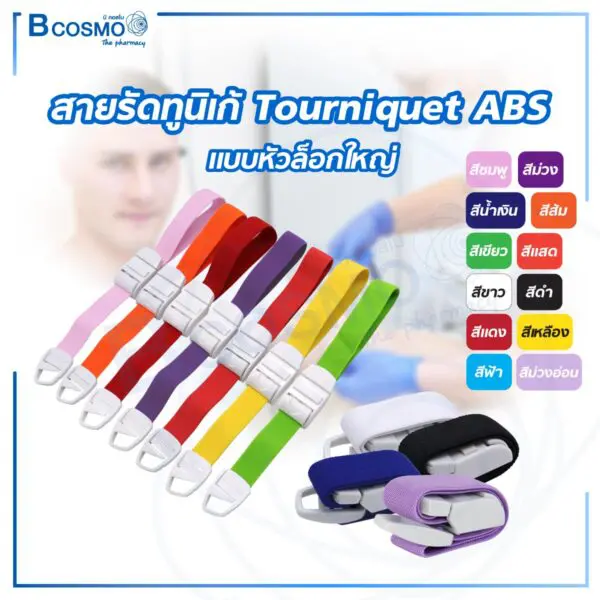 สายรัดทูนิเก้ Tourniquet ABS แบบหัวล็อกใหญ่