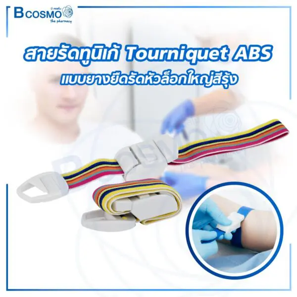 สายรัดทูนิเก้ Tourniquet ABS แบบยางยืดรัดหัวล็อกใหญ่ สีรุ้ง 40 cm.