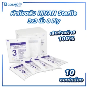 ผ้าก๊อซพับ HIVAN Sterile 3x3 นิ้ว 8 Ply [10 ซอง/กล่อง]