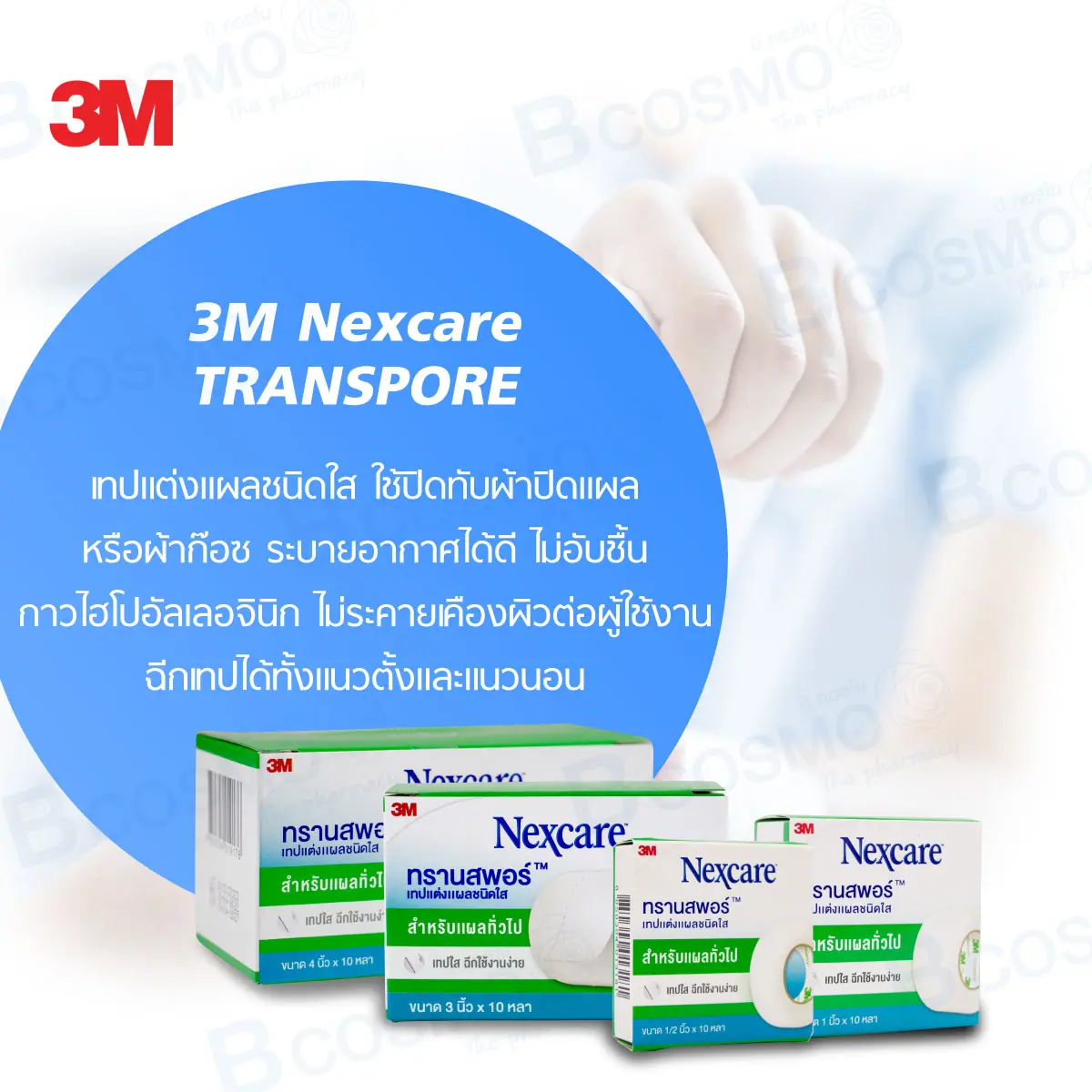 เทปแต่งแผลชนิดใส 3M Nexcare TRANSPORE
