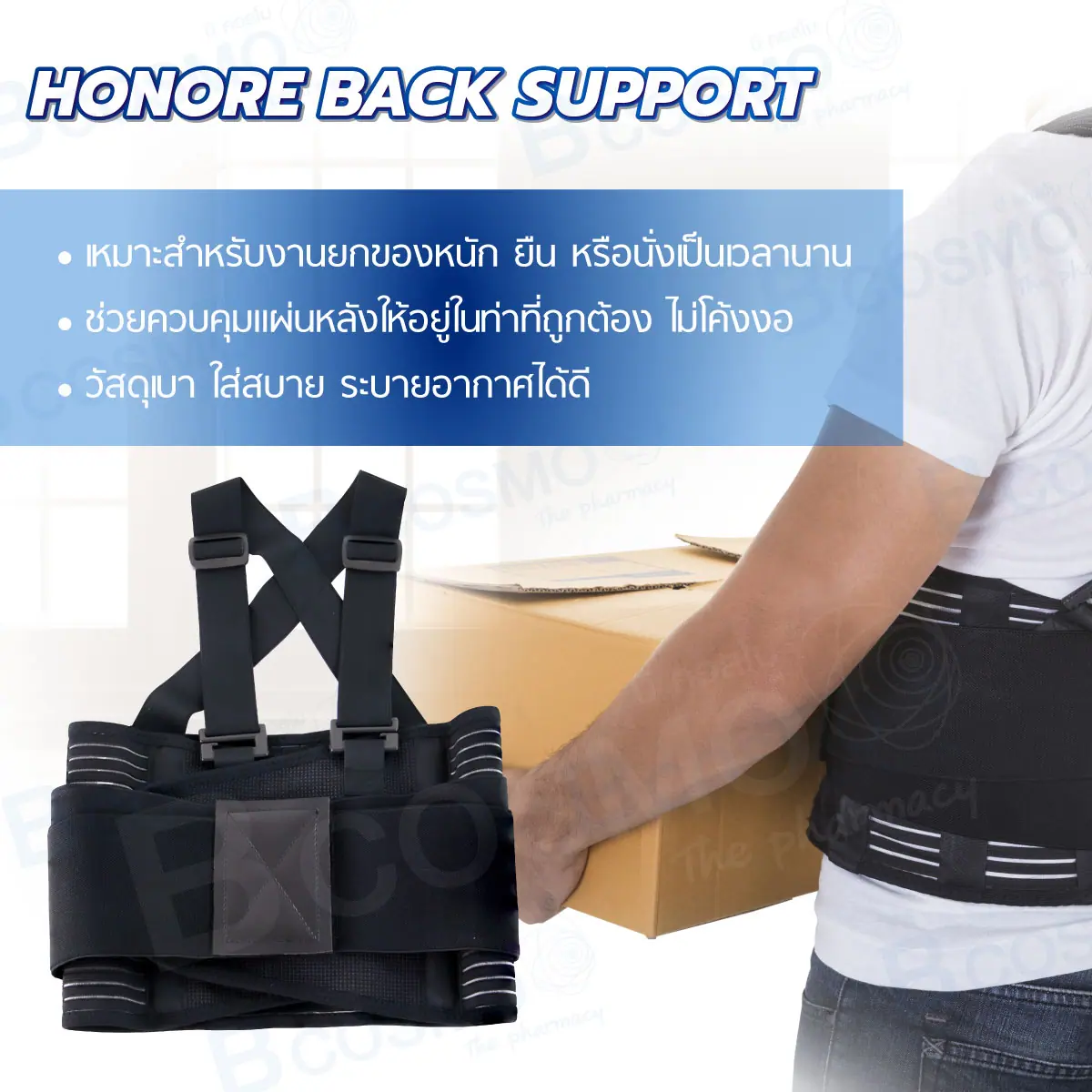 เข็มขัดพยุงหลัง HONORE BACK SUPPORT เข็มขัดพยุงหลัง HONORE BACK SUPPORT