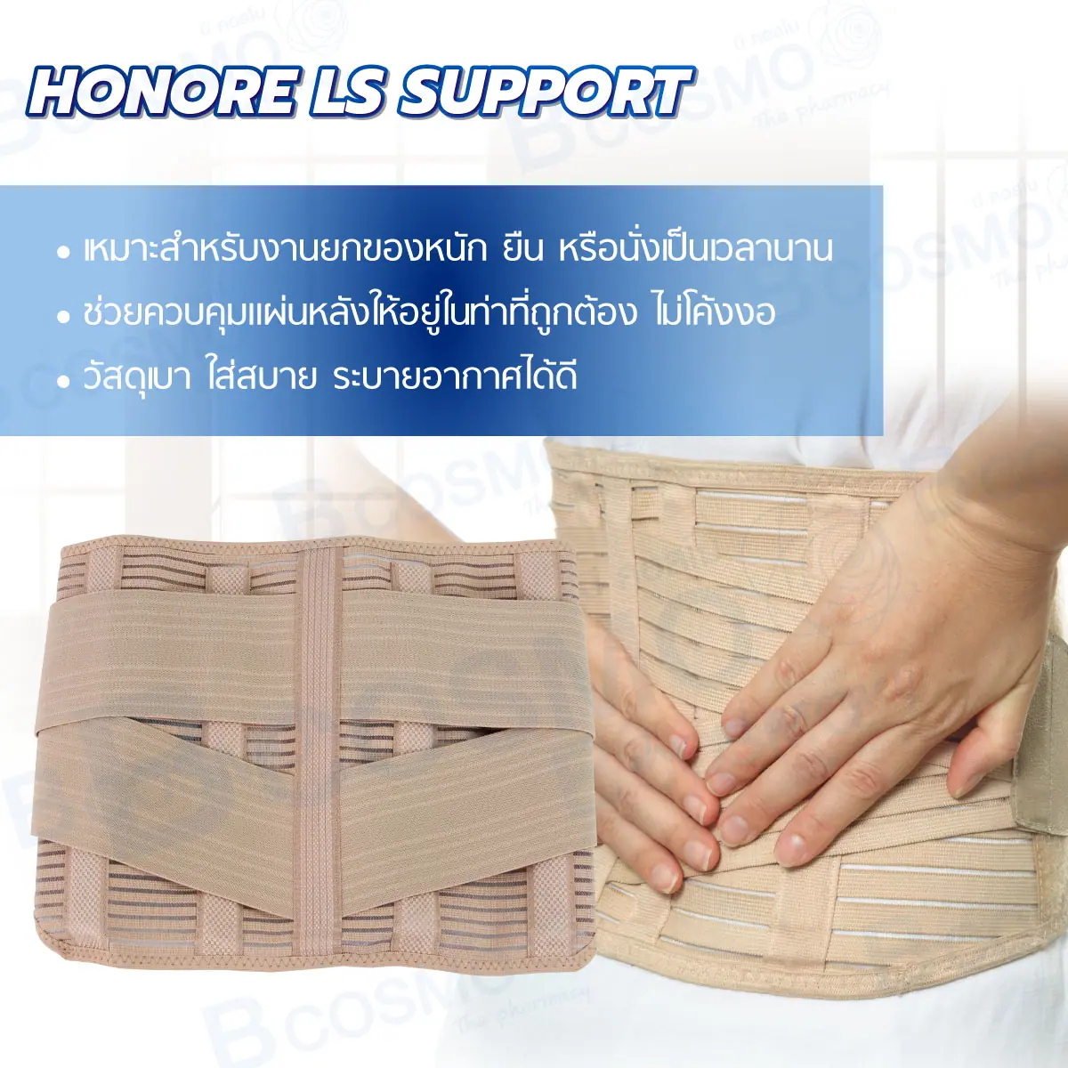 เข็มขัดพยุงหลังส่วนล่าง HONORE LS SUPPORT เข็มขัดพยุงหลังส่วนล่าง HONORE LS SUPPORT