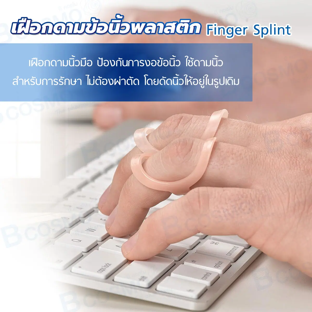 เฝือกดามข้อนิ้วพลาสติก Finger Splint เฝือกดามข้อนิ้วพลาสติก Finger Splint