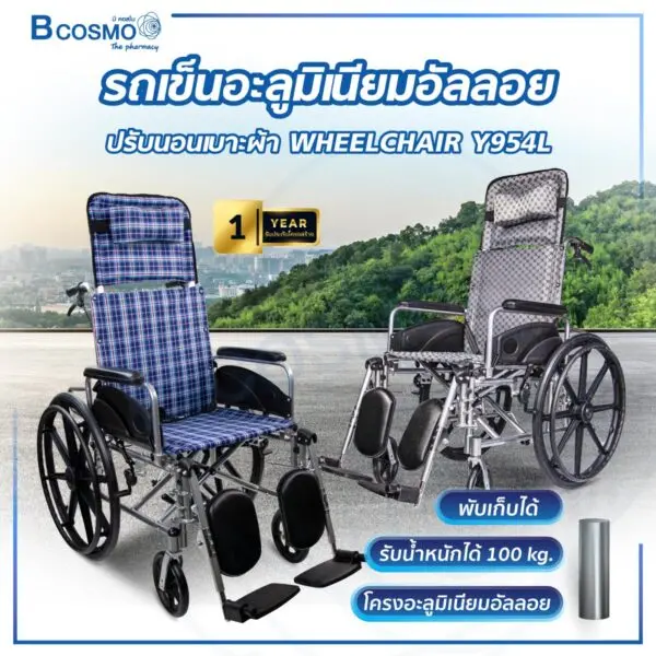 รถเข็นวีลแชร์ อะลูมิเนียมอัลลอย ปรับนอน เบาะผ้า Y954L