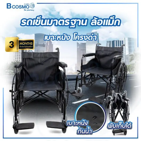 รถเข็นมาตรฐาน ล้อแม็ก ไม่มีเบรกมือ เบาะหนัง โครงดำ