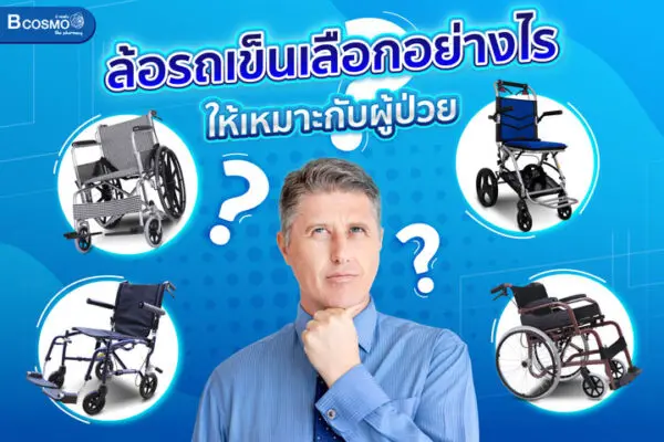 ล้อรถเข็นวีลแชร์ เลือกอย่างไรให้เหมาะกับผู้ป่วย​